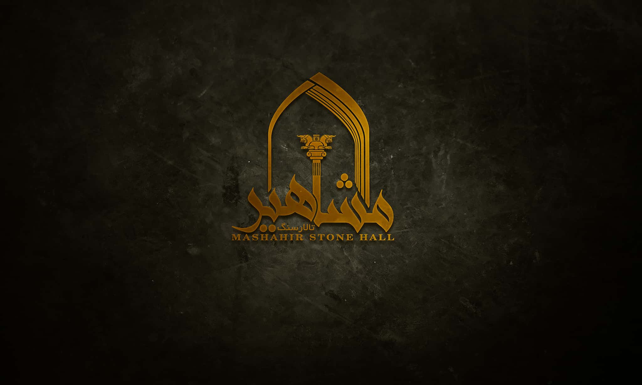 خدمات ارائه شده به تالار سنگ مشاهیر کارت ویزیت، اوراق اداری و طراحی لوگو سنگ توسط تیم آرماندیس