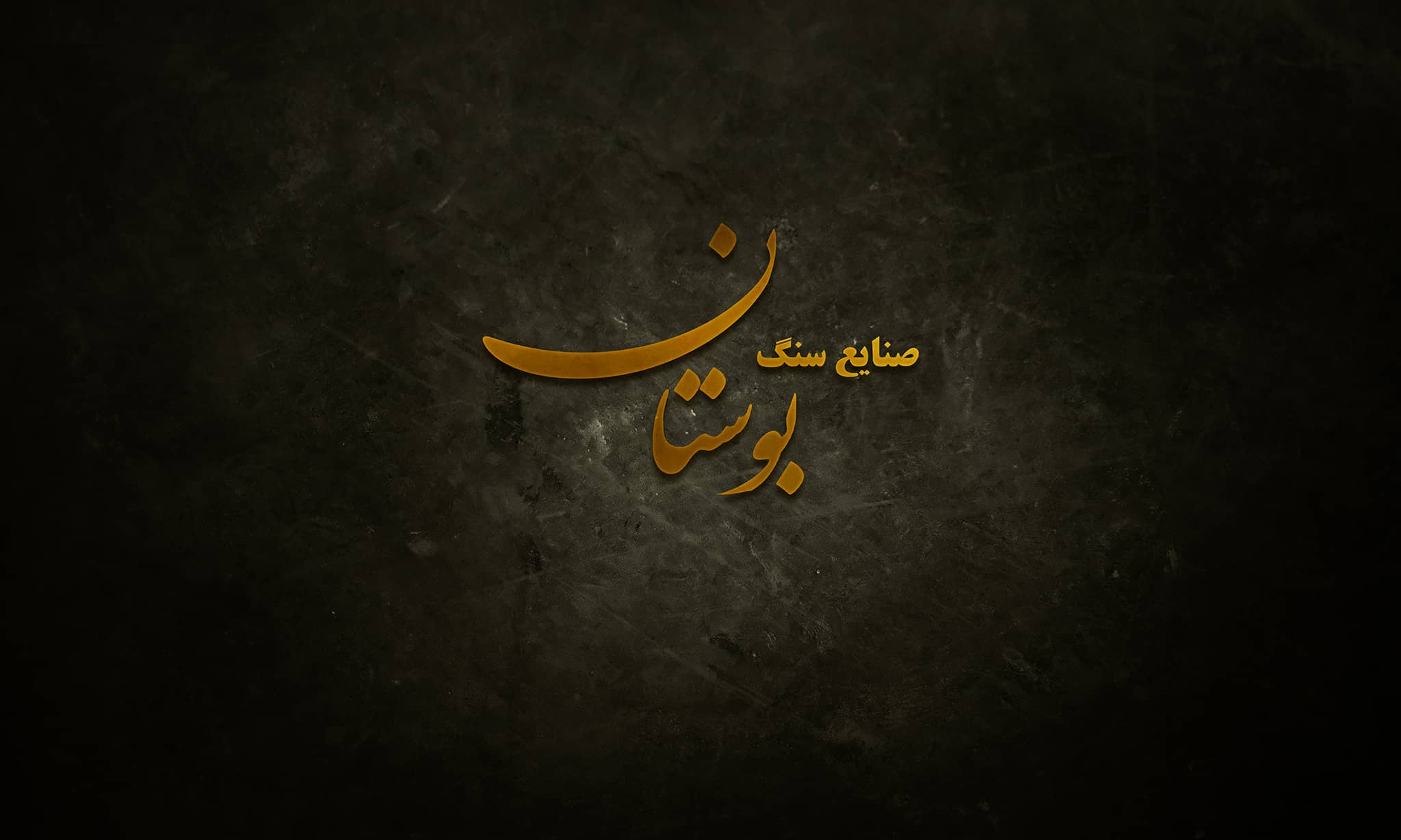 خدمات ارائه شده به صنایع سنگ بوستان از جمله تصویربرداری و ساخت تیزر سنگ توسط تیم آرماندیس