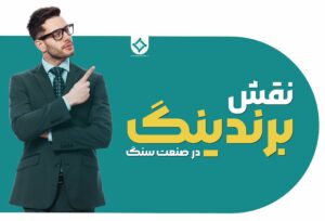 نقش برندینگ در صنعت سنگ - چرا برندینگ در صنعت سنگ مهم است - پاشنه آشیل صنعت سنگ - بهبود برندینگ در صنعت سنگ - تیم آرماندیس