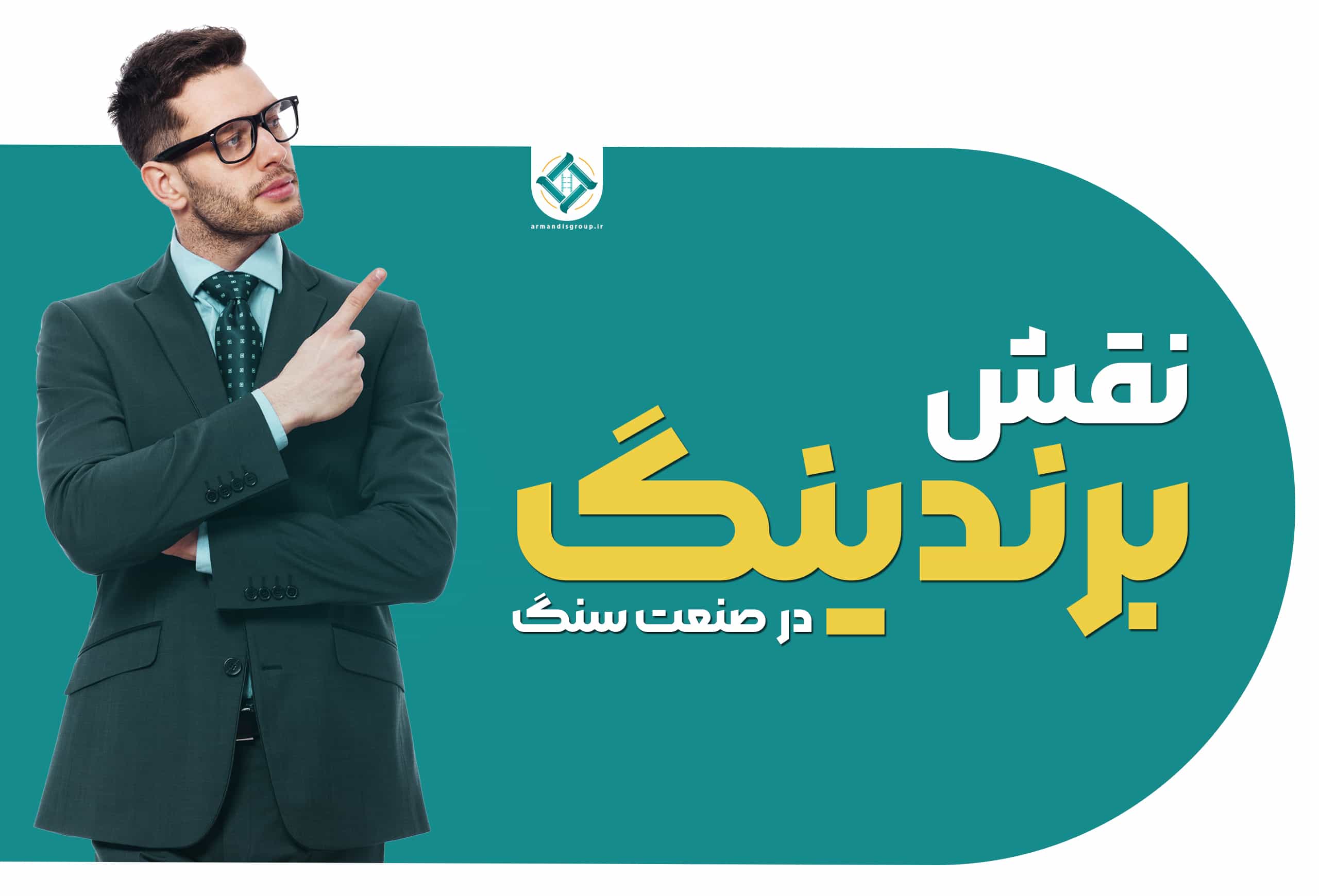 نقش برندینگ در صنعت سنگ - چرا برندینگ در صنعت سنگ مهم است - پاشنه آشیل صنعت سنگ - بهبود برندینگ در صنعت سنگ - تیم آرماندیس