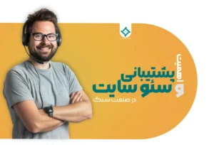 اهمیت سئو و پشتیبانی سایت در صنعت سنگ - سئو سایت در صنعت سنگ - بازاریابی آنلاین سنگ ساختمانی - رقابت در بازار سنگ با سئو - استراتژی سئو در صنعت سنگ - پشتیبانی سایت سنگبری - پشتیبانی شوروم کوپ - تیم محتواسازان آرماندیس - https://armandisgroup.ir/