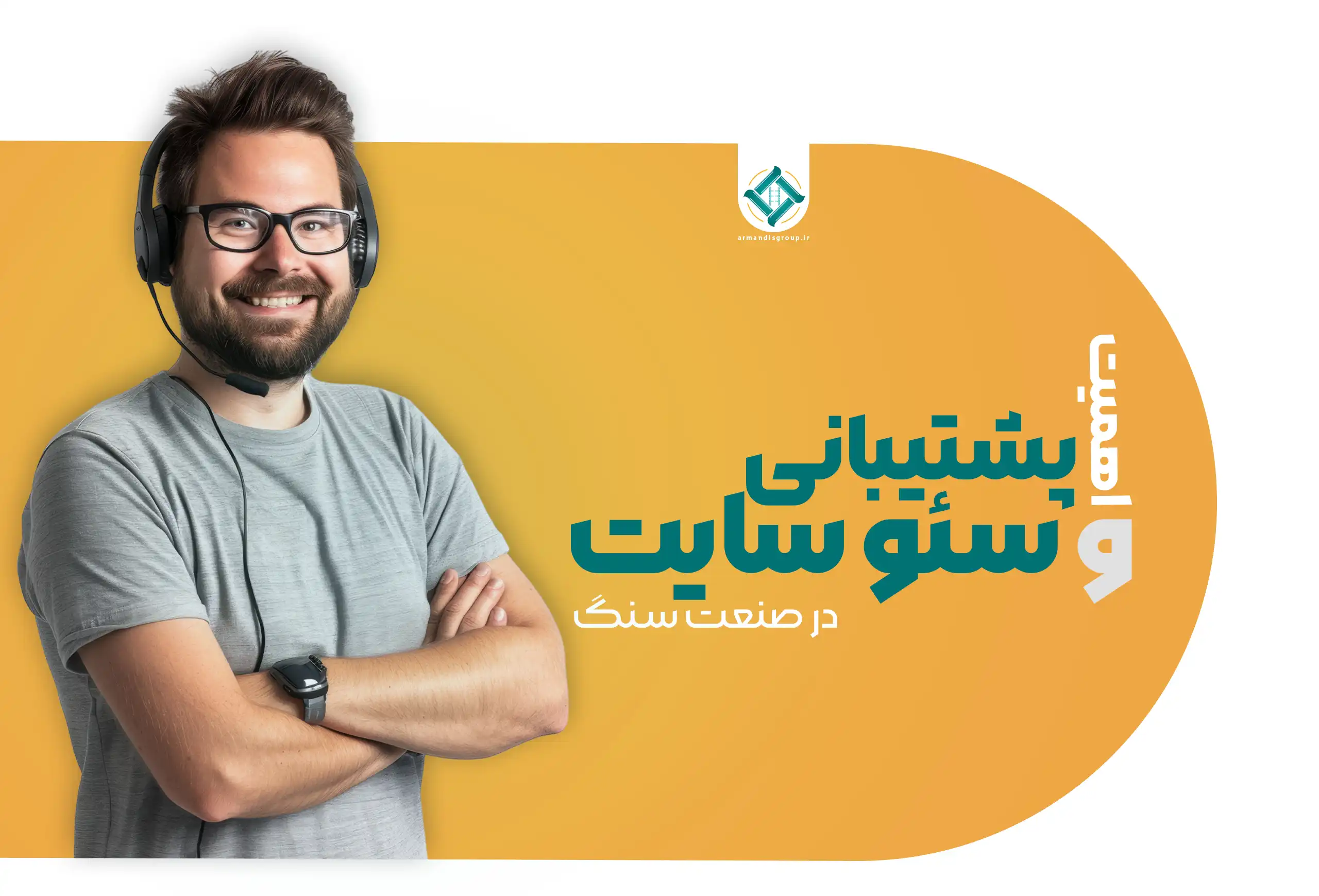 اهمیت سئو و پشتیبانی سایت در صنعت سنگ - سئو سایت در صنعت سنگ - بازاریابی آنلاین سنگ ساختمانی - رقابت در بازار سنگ با سئو - استراتژی سئو در صنعت سنگ - پشتیبانی سایت سنگبری - پشتیبانی شوروم کوپ - تیم محتواسازان آرماندیس - https://armandisgroup.ir/
