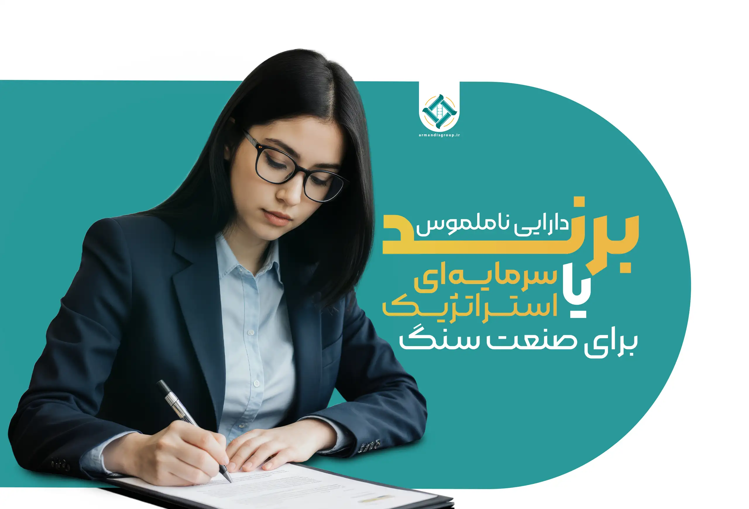 برند؛ دارایی ناملموس یا سرمایه استراتژیک - ارزش برند - برند - هویت برند - تیم آرماندیس - دارایی ناملموس - هویت بصری برند - شخصیت برند - برندینگ - armandisgroup.ir