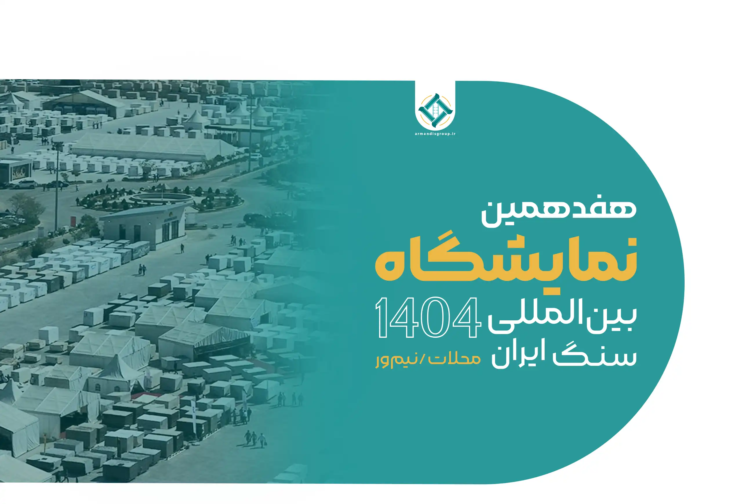 هفدهمین نمایشگاه سنگ محلات 1404 - هفدهمین نمایشگاه بین‌المللی سنگ ایران، محلات/نیم‌ور - نمایشکاه سنگ - صنعت سنگ - نمایشگاه بین المللی سنگ - نیم ور - محلات - نمایشگاه سنگ نیم ور - armandisgroup.ir