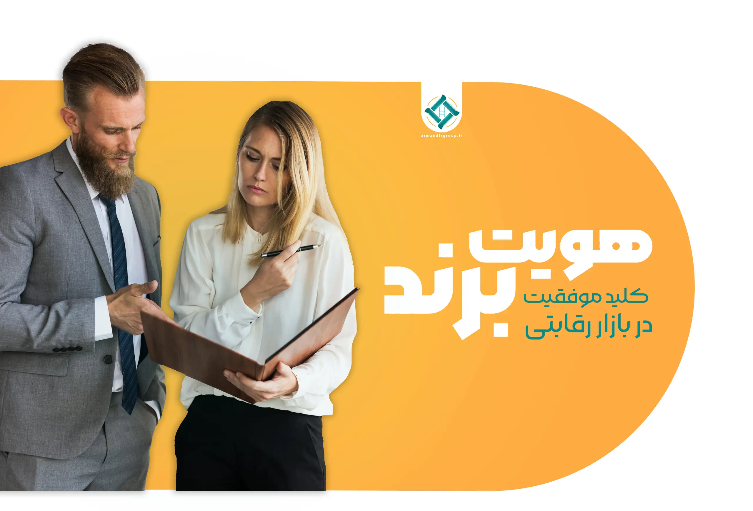 هویت برند،کلید موفقیت در بازار رقابتی - هویت بصری برند - هویت برند - برندینگ صنایع سنگ - سنگبری - صنایع سنگ -برندینگ - armandisgroup.ir